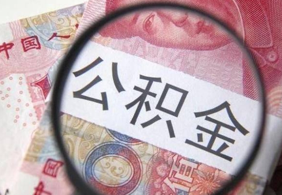 河池异地公积金销户提取流程(异地公积金注销提取) 河池异地公积金销户提取流程(异地公积金注销提取)